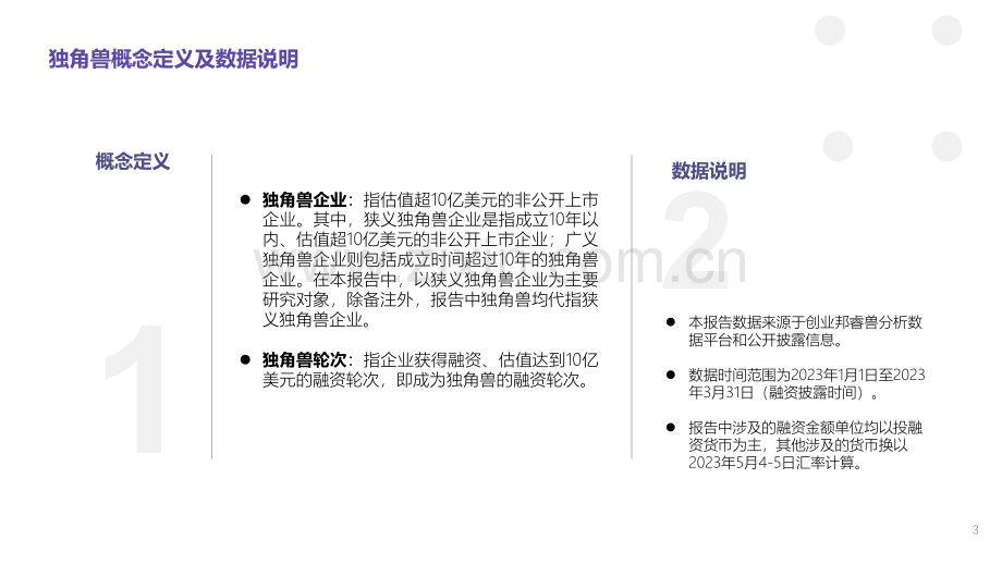 2023Q1全球独角兽企业观察.pdf_第3页