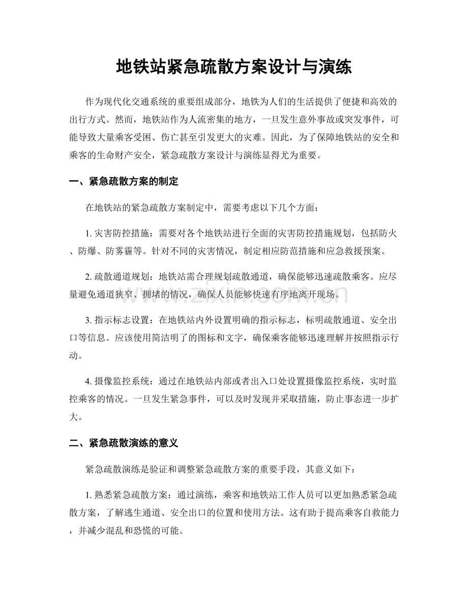 地铁站紧急疏散方案设计与演练.docx_第1页