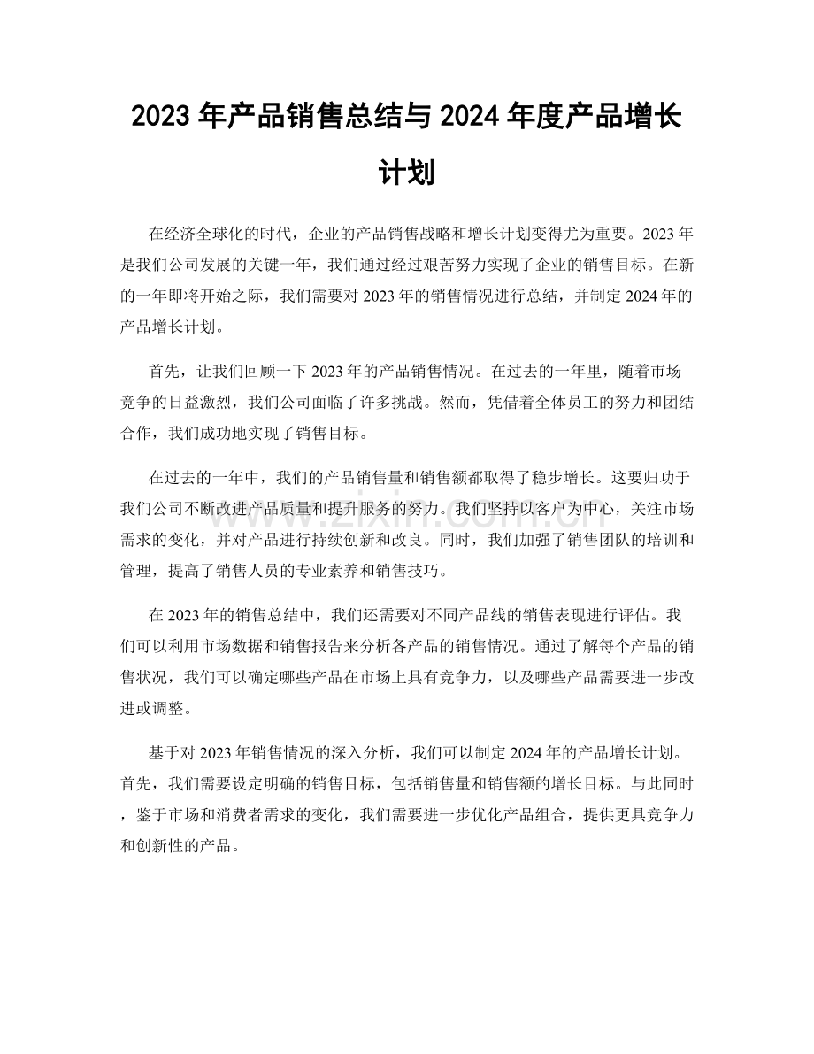 2023年产品销售总结与2024年度产品增长计划.docx_第1页