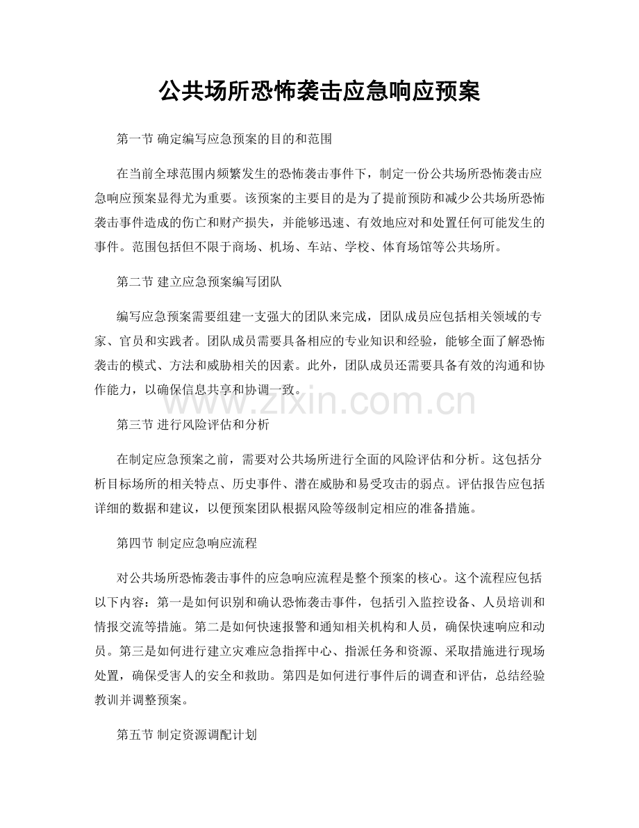 公共场所恐怖袭击应急响应预案.docx_第1页