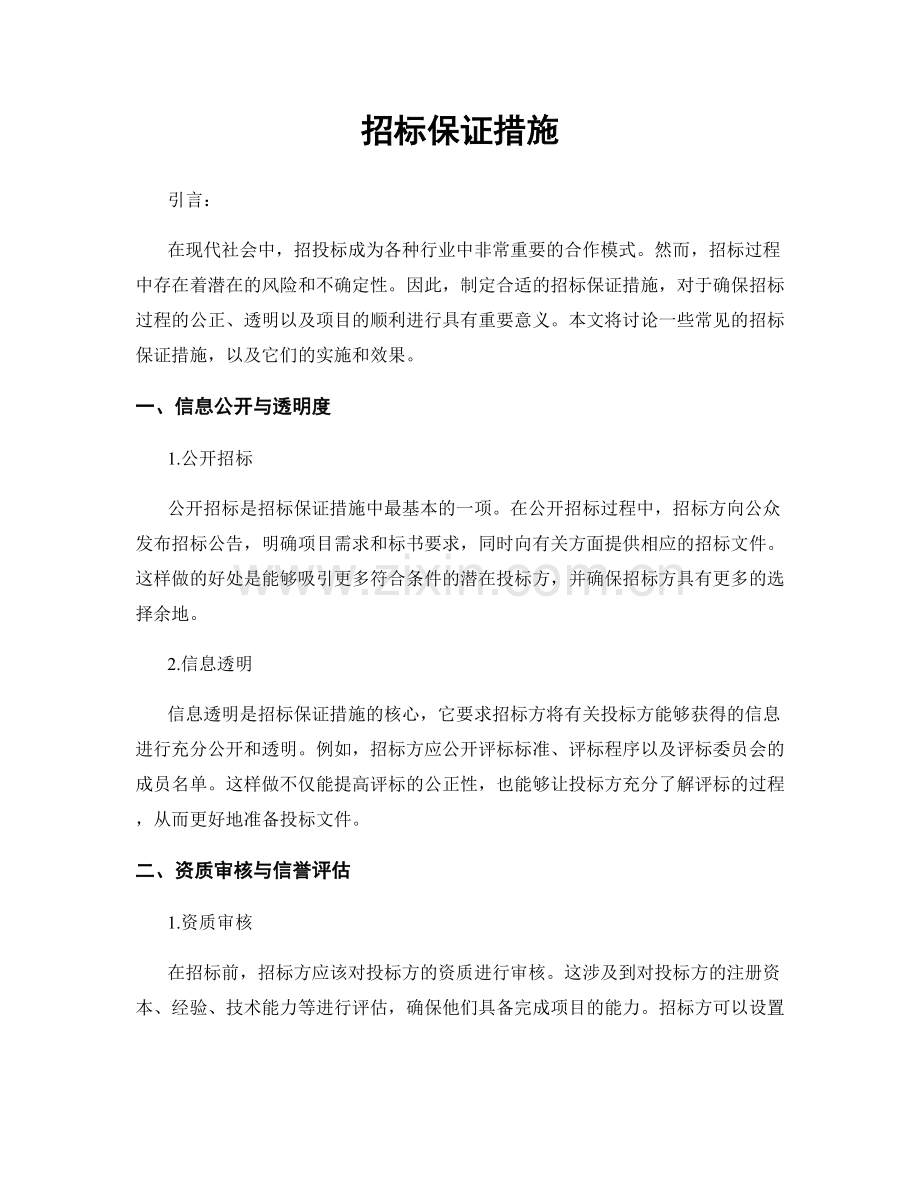 招标保证措施.docx_第1页