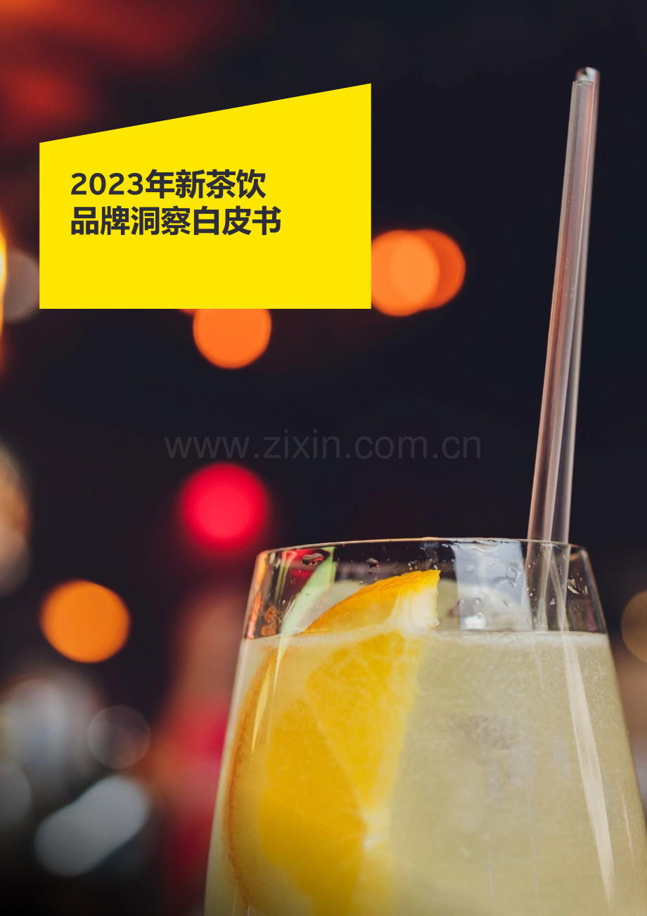 2023年新茶饮品牌洞察白皮书.pdf_第1页