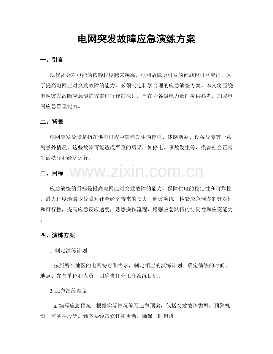 电网突发故障应急演练方案.docx_第1页