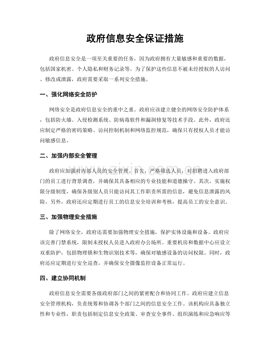 政府信息安全保证措施.docx_第1页