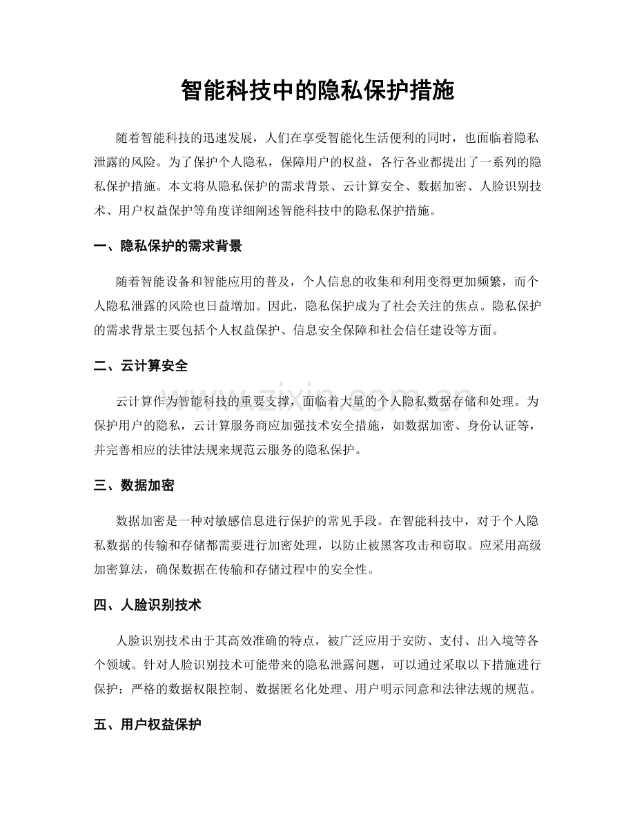 智能科技中的隐私保护措施.docx_第1页