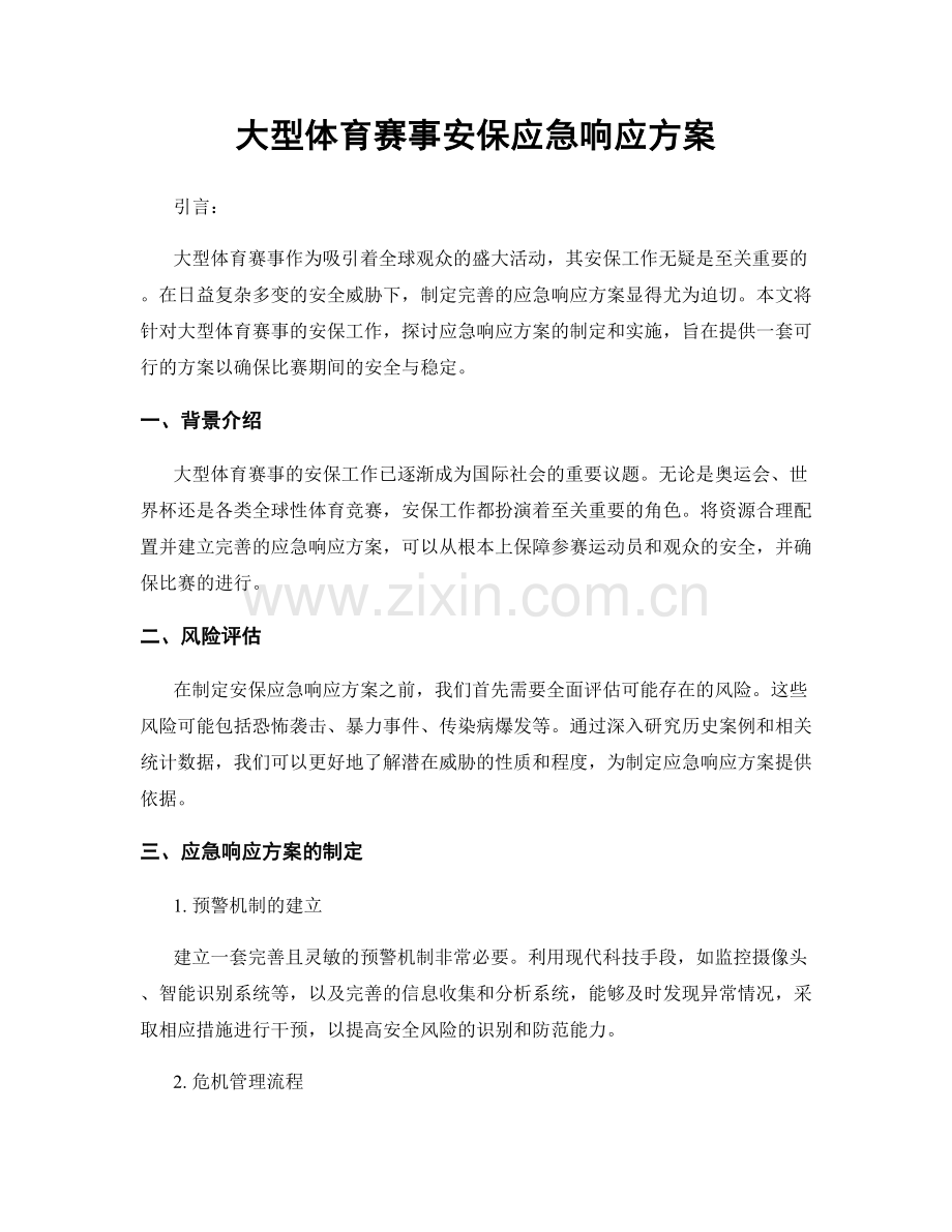 大型体育赛事安保应急响应方案.docx_第1页