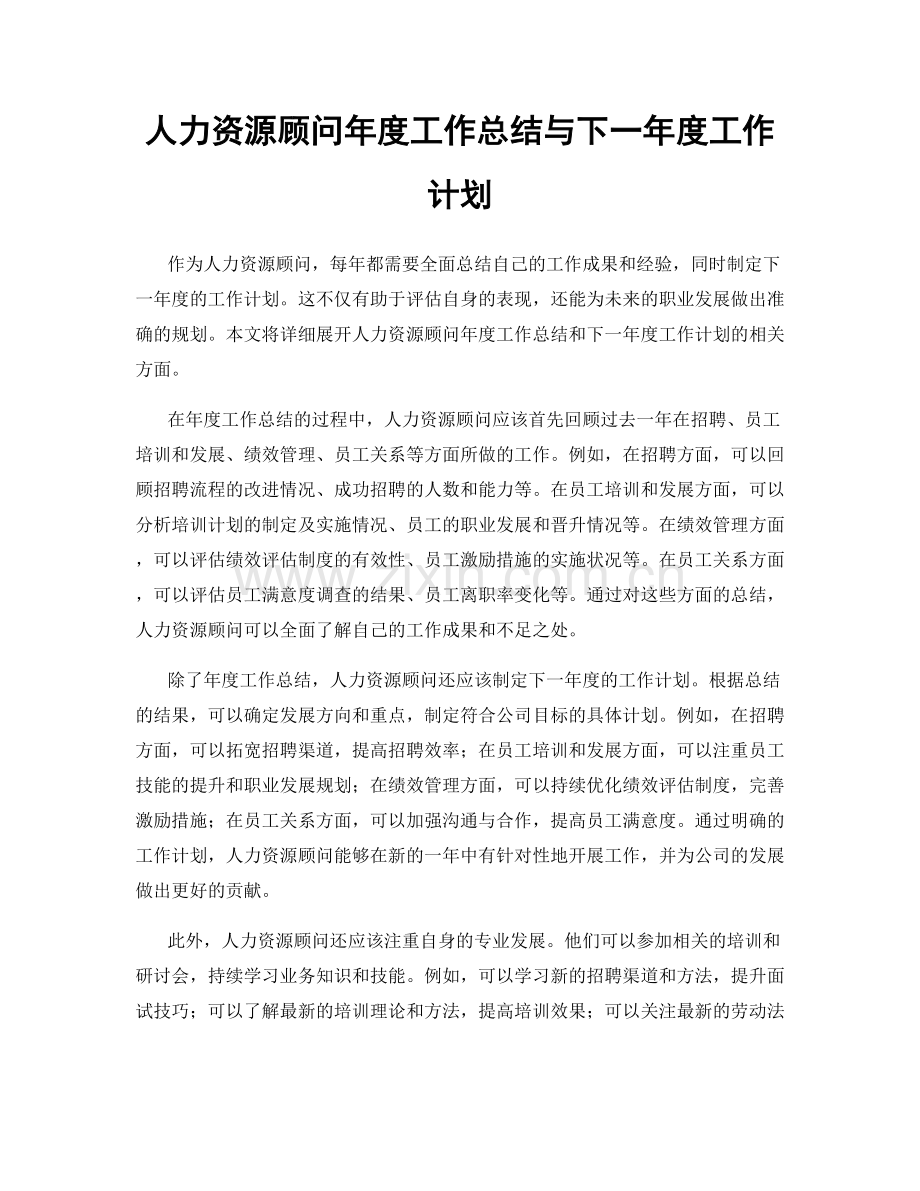 人力资源顾问年度工作总结与下一年度工作计划.docx_第1页