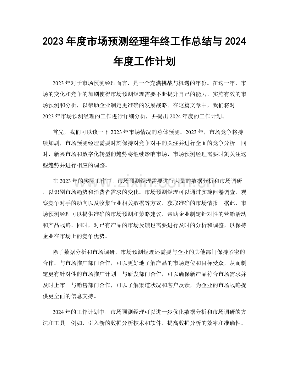 2023年度市场预测经理年终工作总结与2024年度工作计划.docx_第1页