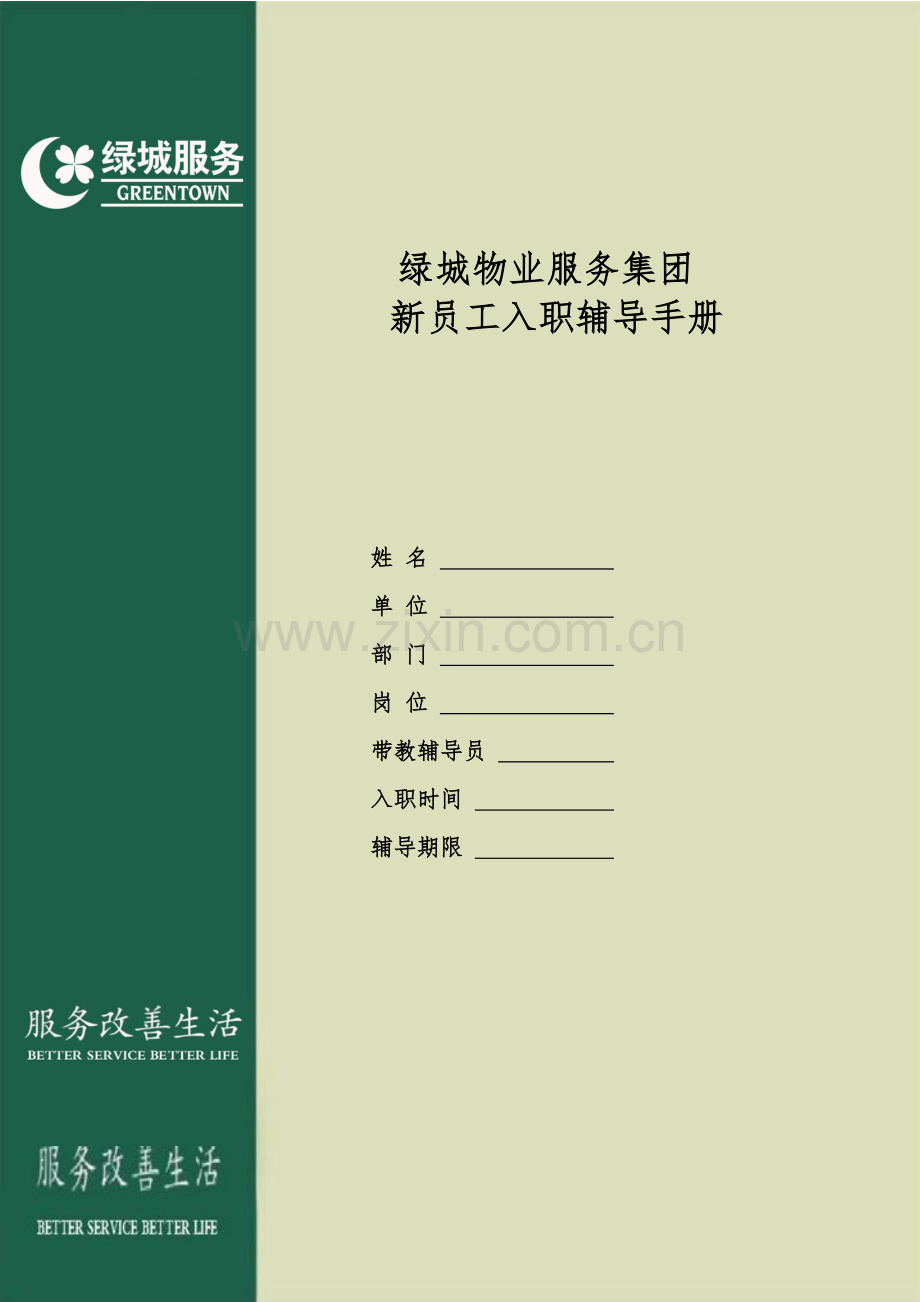 新员工入职辅导手册(管理员及以上职级适用).docx_第1页