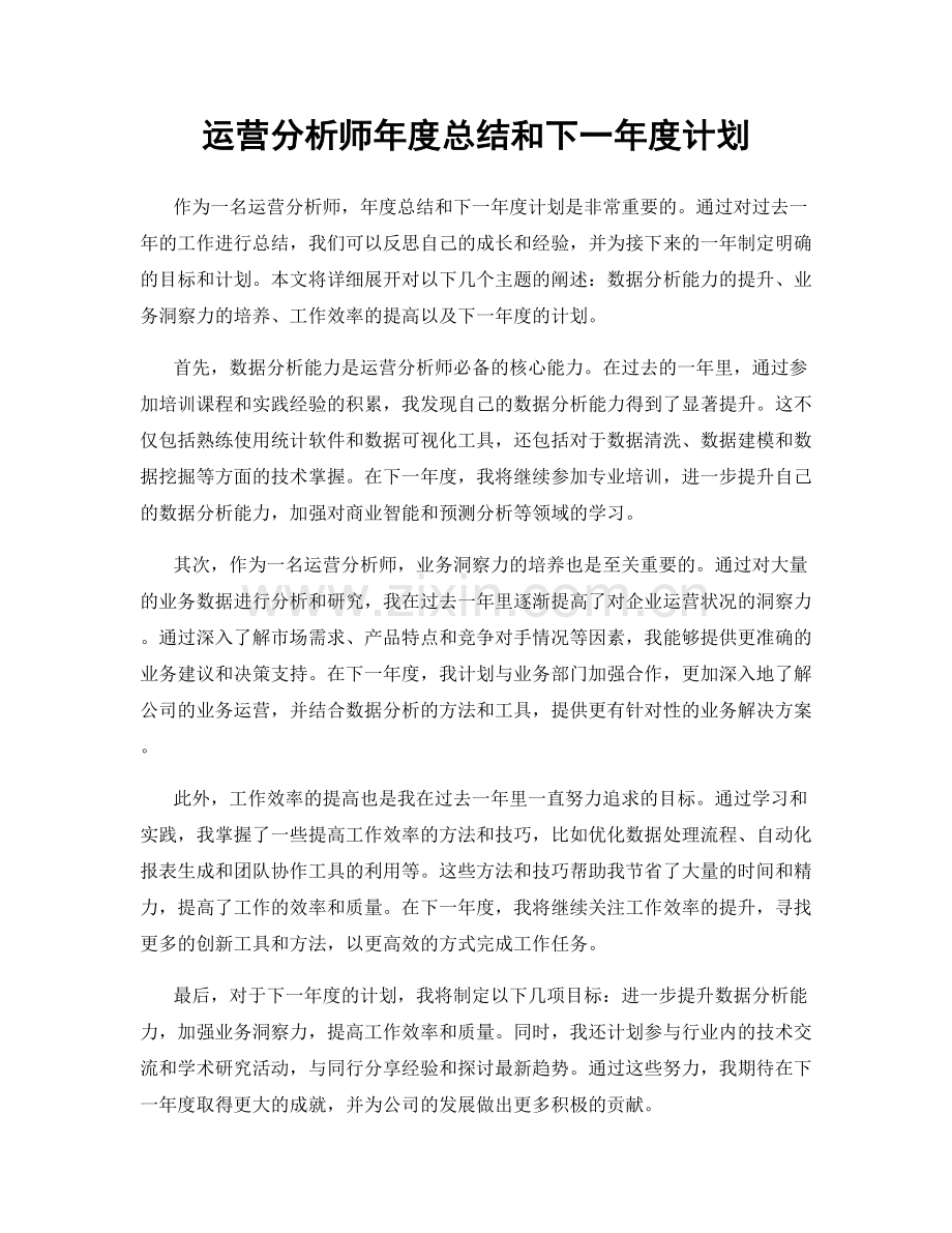 运营分析师年度总结和下一年度计划.docx_第1页