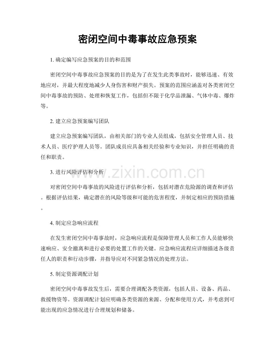 密闭空间中毒事故应急预案.docx_第1页