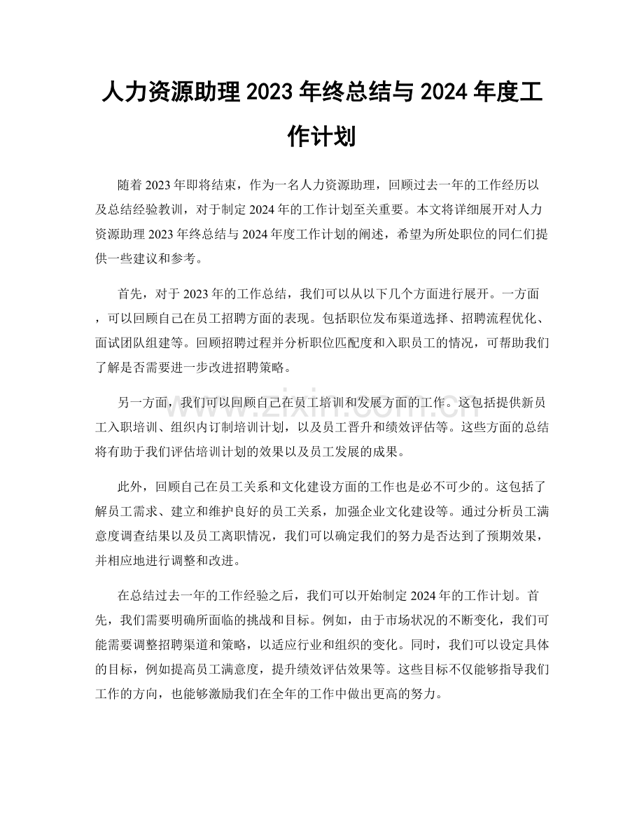 人力资源助理2023年终总结与2024年度工作计划.docx_第1页