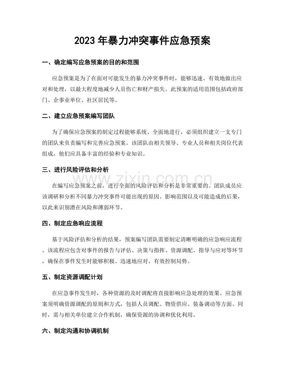 2023年暴力冲突事件应急预案.docx_第1页