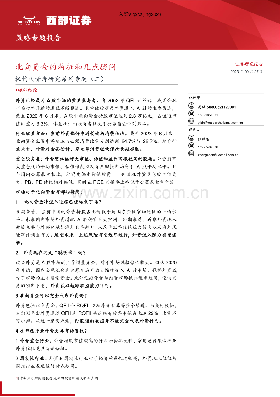 北向资金的特征和几点疑问.pdf_第1页