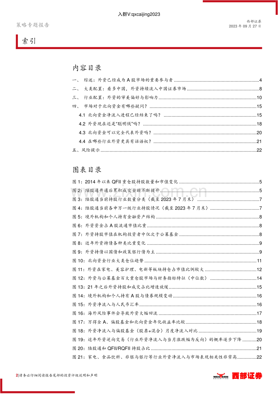 北向资金的特征和几点疑问.pdf_第2页