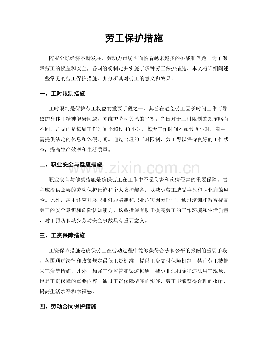 劳工保护措施.docx_第1页