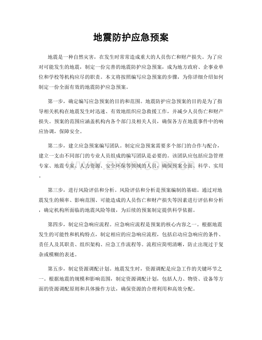 地震防护应急预案.docx_第1页