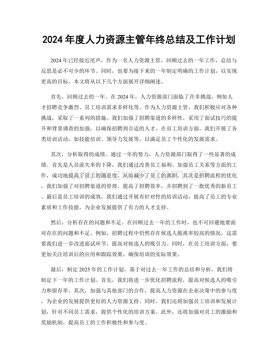 2024年度人力资源主管年终总结及工作计划.docx_第1页