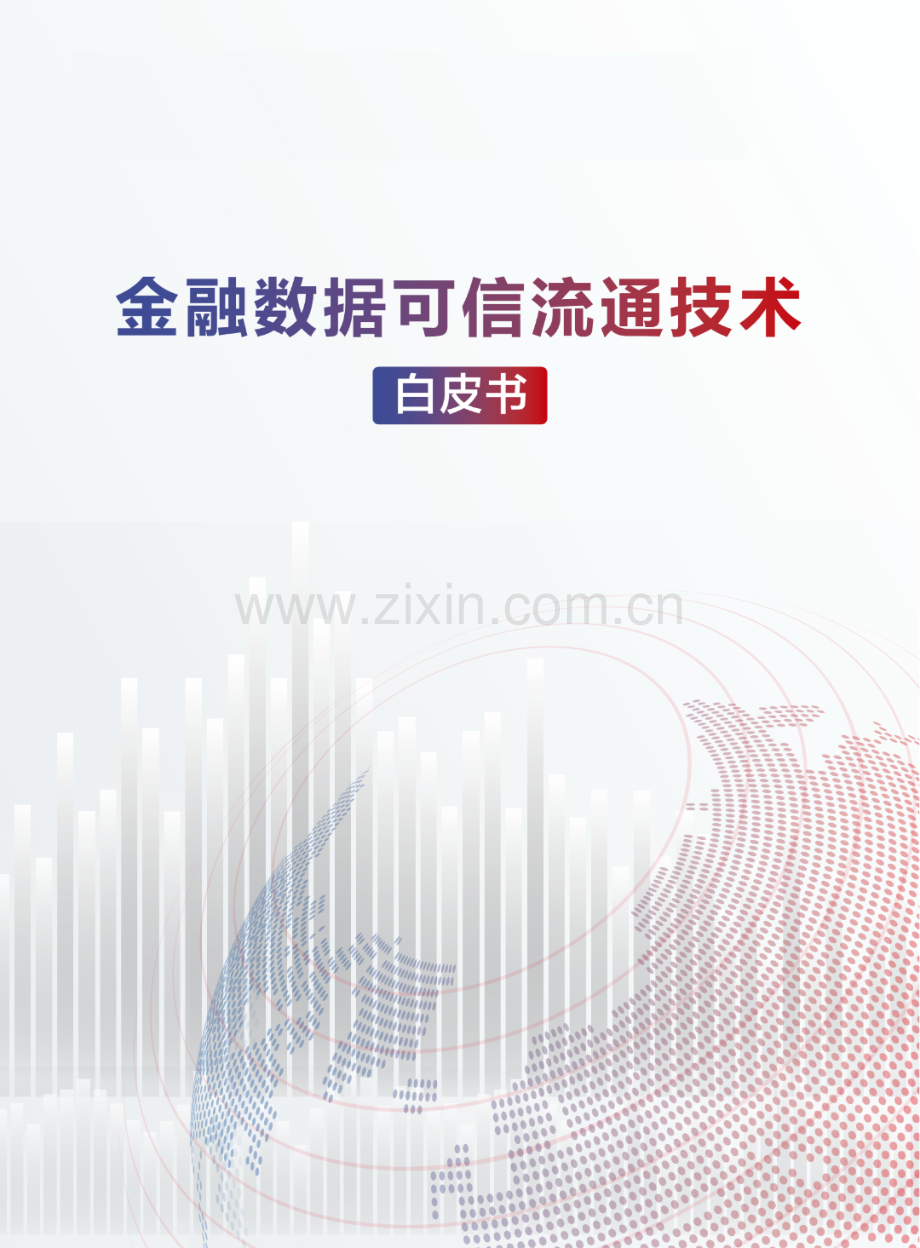 2023金融数据可信流通技术白皮书.pdf_第1页