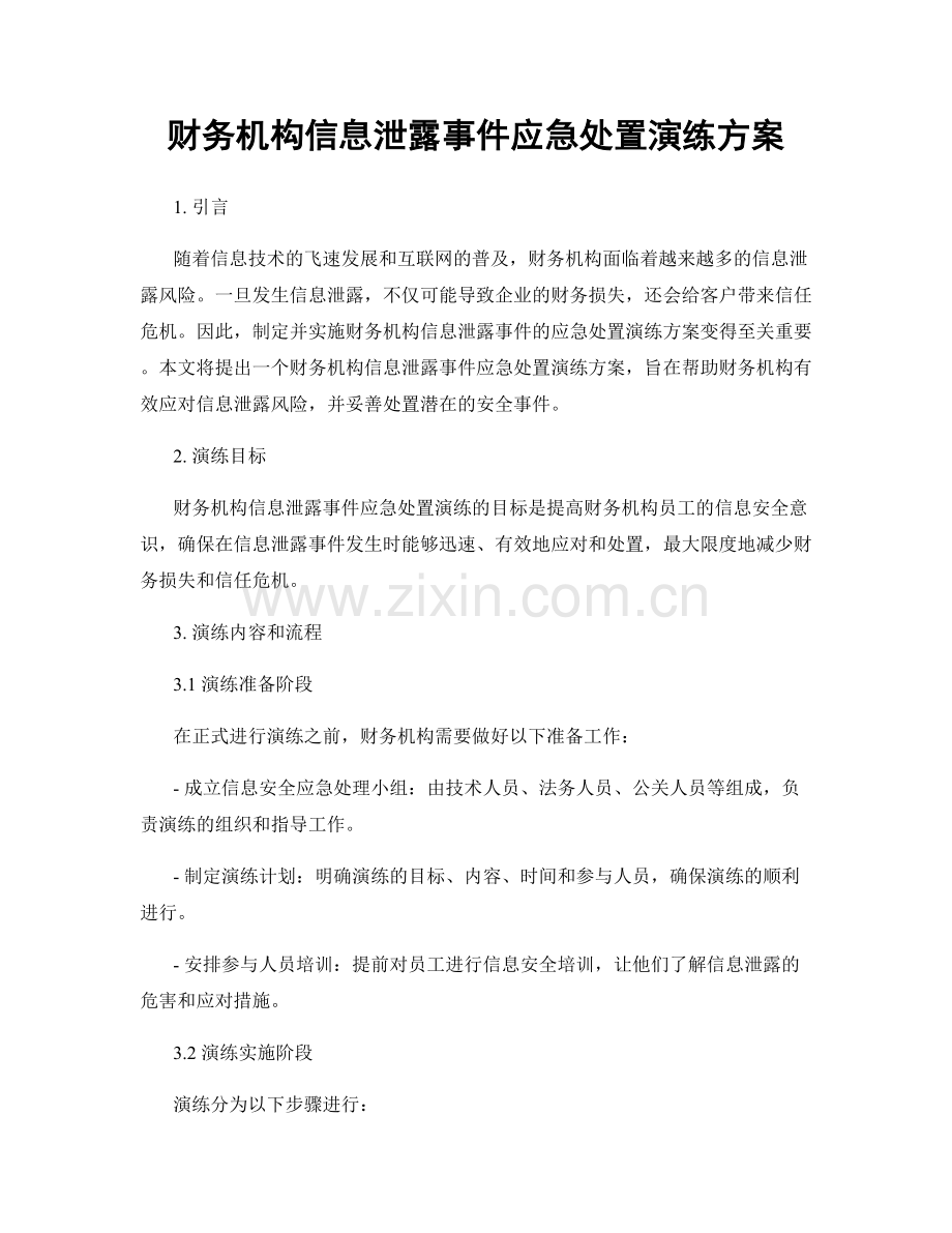 财务机构信息泄露事件应急处置演练方案.docx_第1页