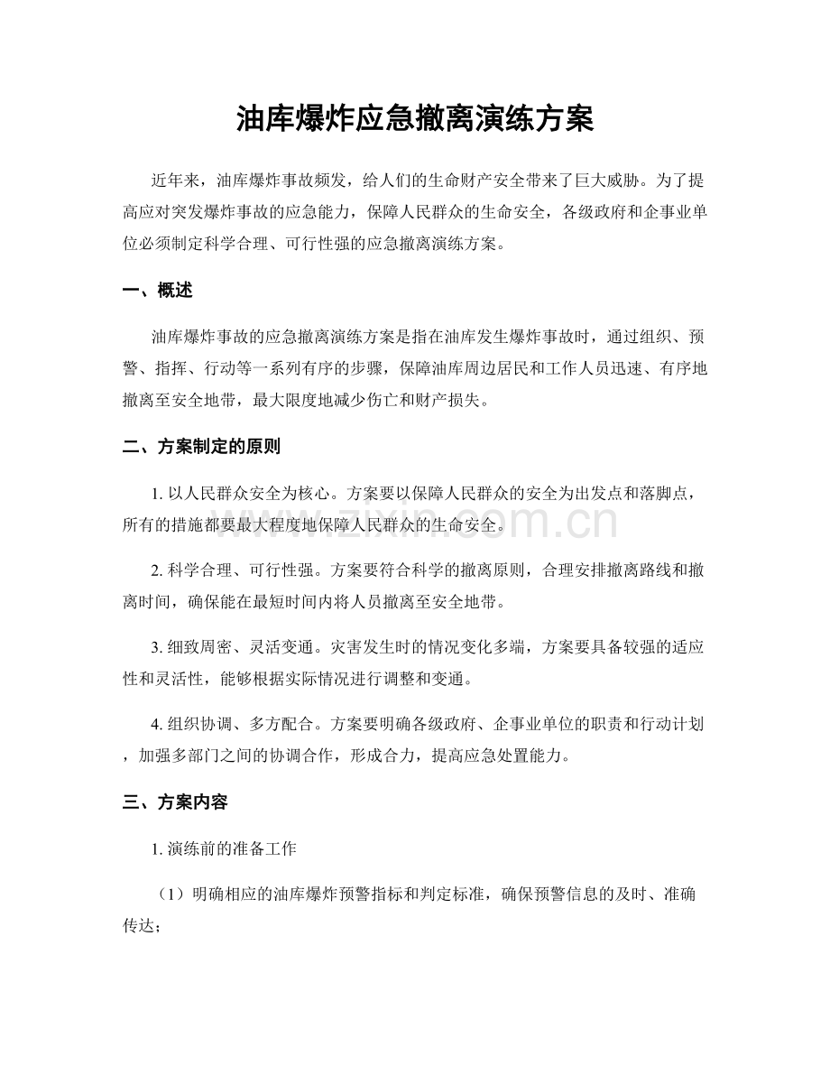 油库爆炸应急撤离演练方案.docx_第1页