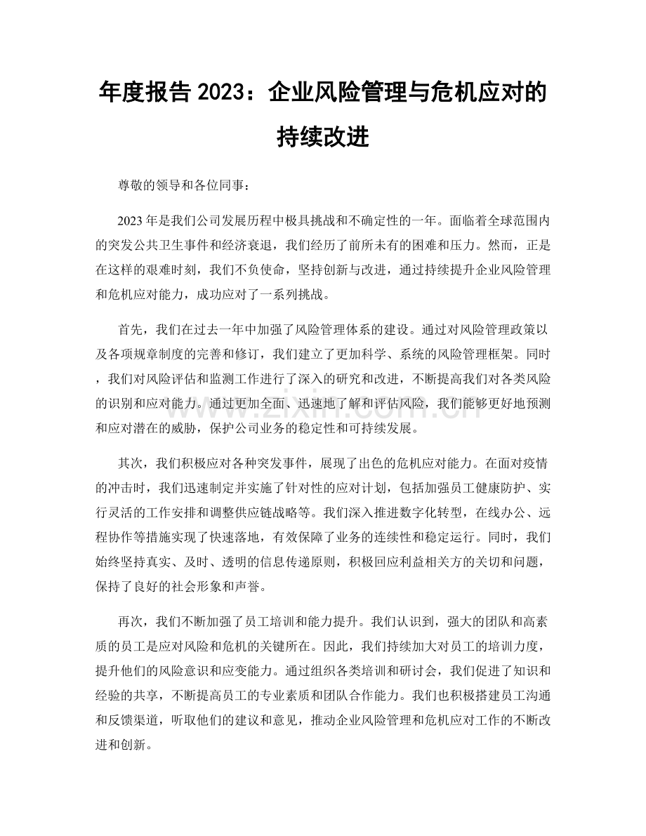 年度报告2023：企业风险管理与危机应对的持续改进.docx_第1页