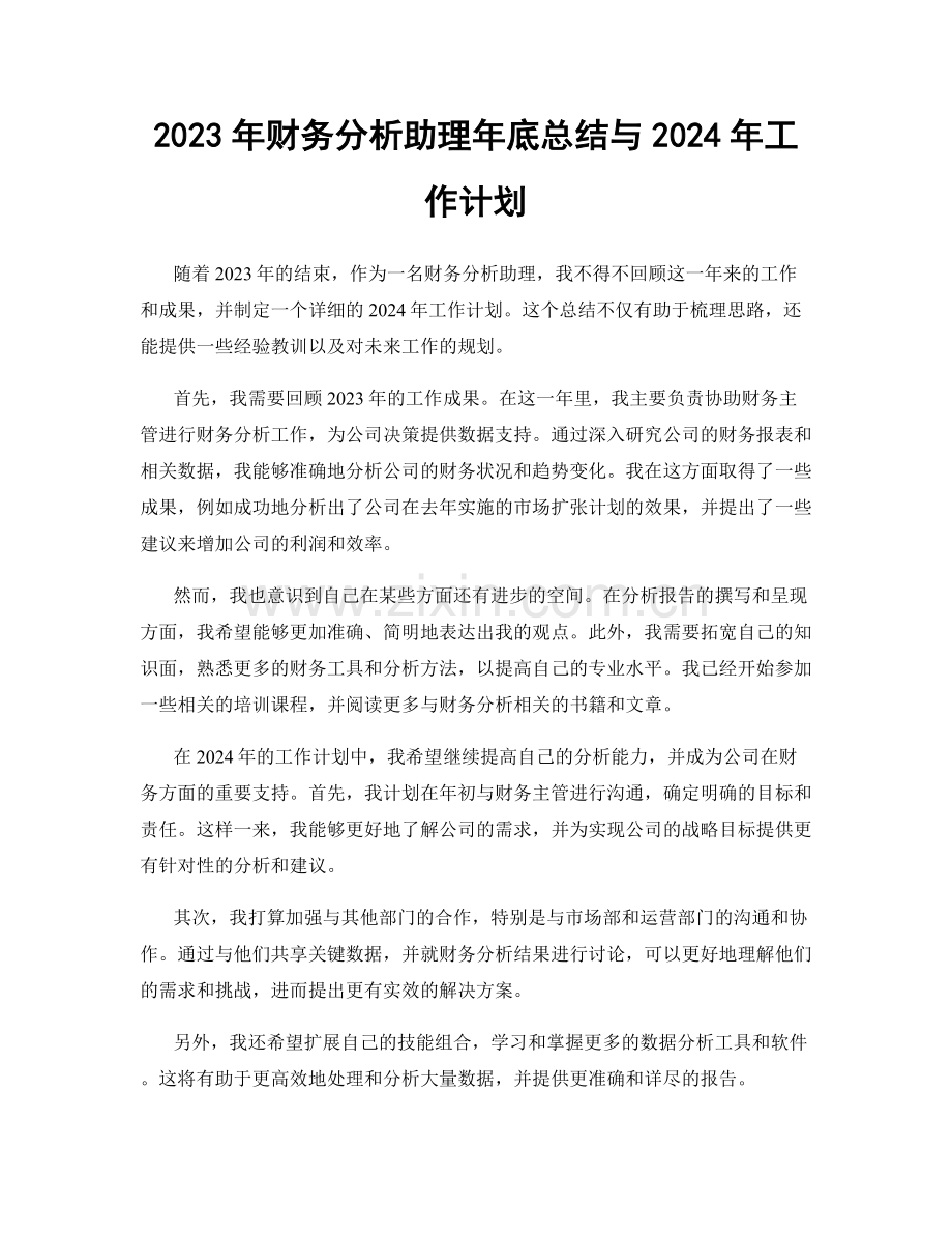 2023年财务分析助理年底总结与2024年工作计划.docx_第1页