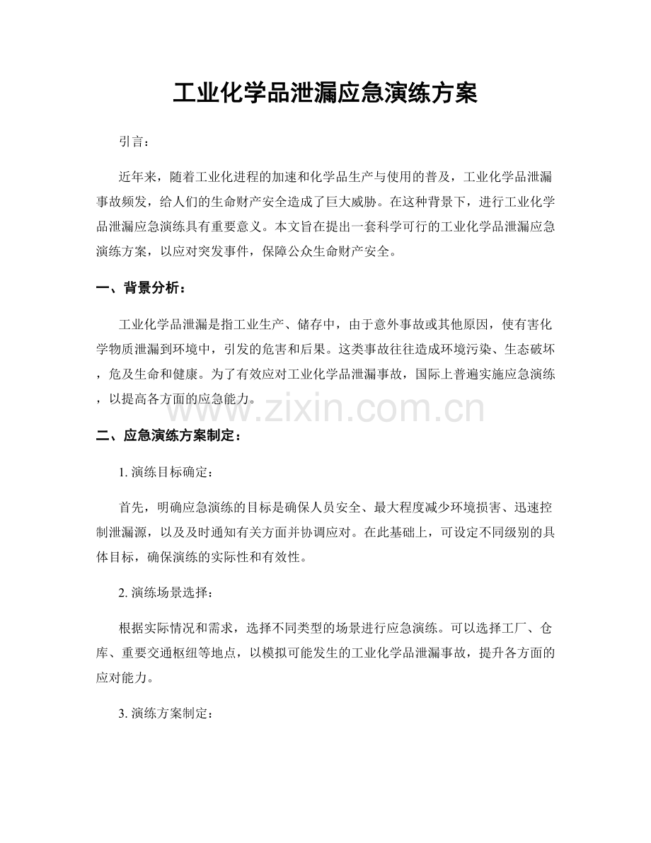 工业化学品泄漏应急演练方案.docx_第1页