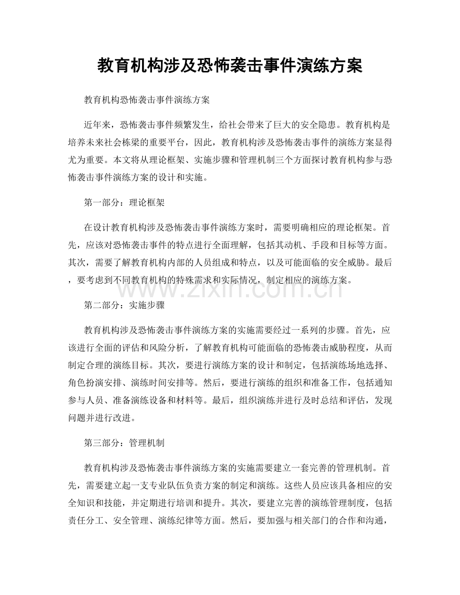 教育机构涉及恐怖袭击事件演练方案.docx_第1页