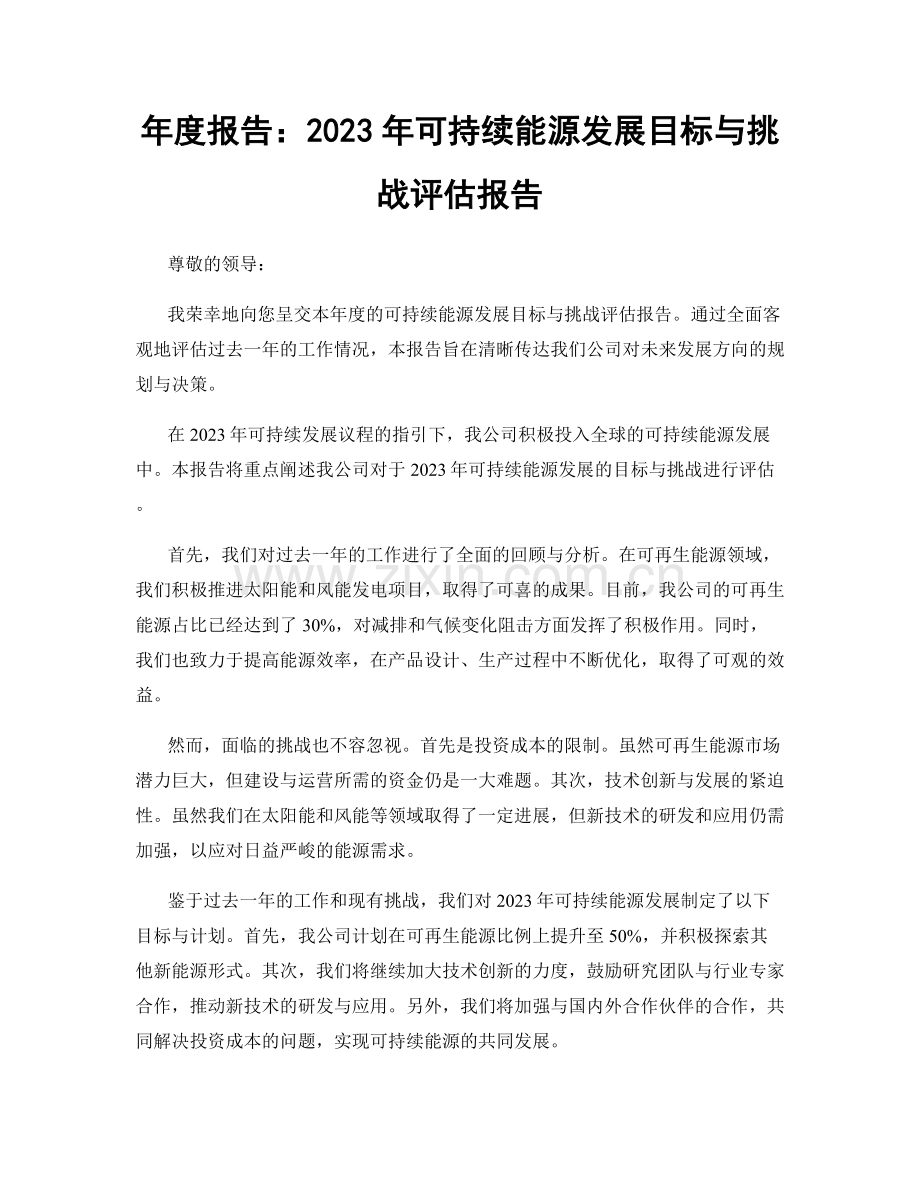 年度报告：2023年可持续能源发展目标与挑战评估报告.docx_第1页