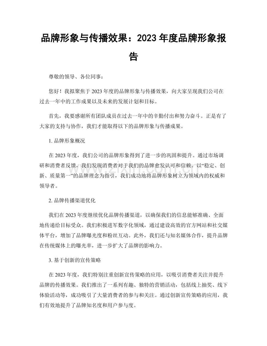 品牌形象与传播效果：2023年度品牌形象报告.docx_第1页