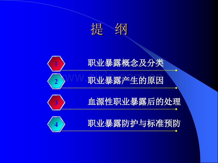 护理人员职业暴露与防护措施.ppt_第2页