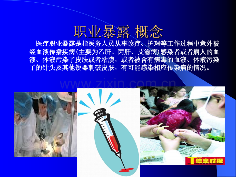 护理人员职业暴露与防护措施.ppt_第3页