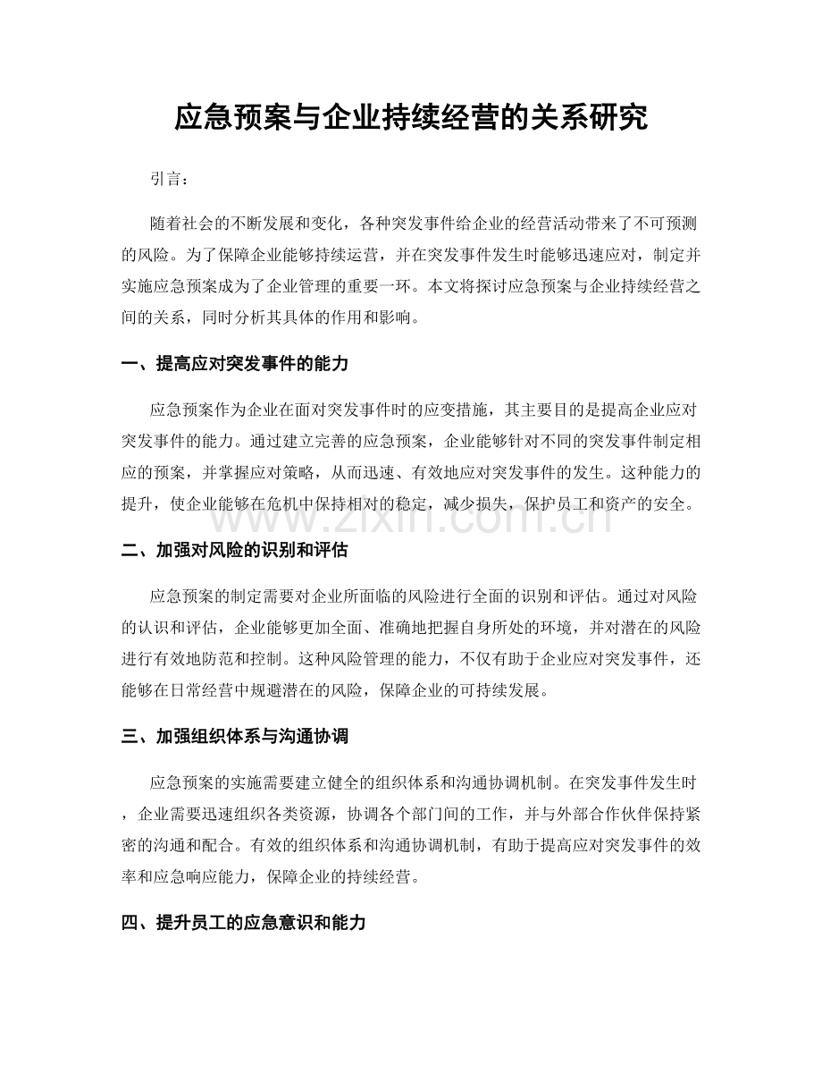 应急预案与企业持续经营的关系研究.docx_第1页