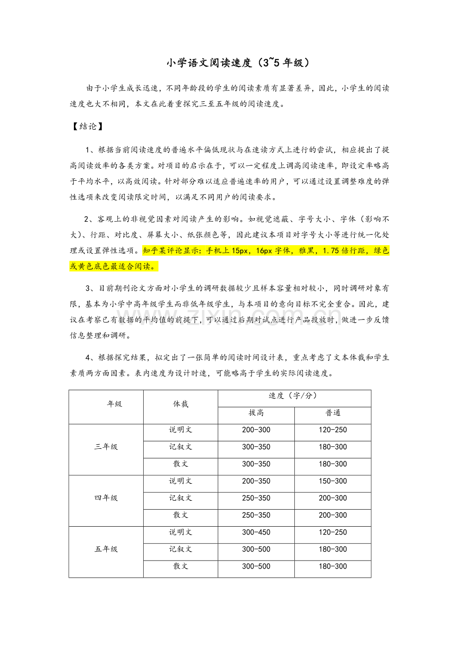 小学语文阅读速度(整理).doc_第1页