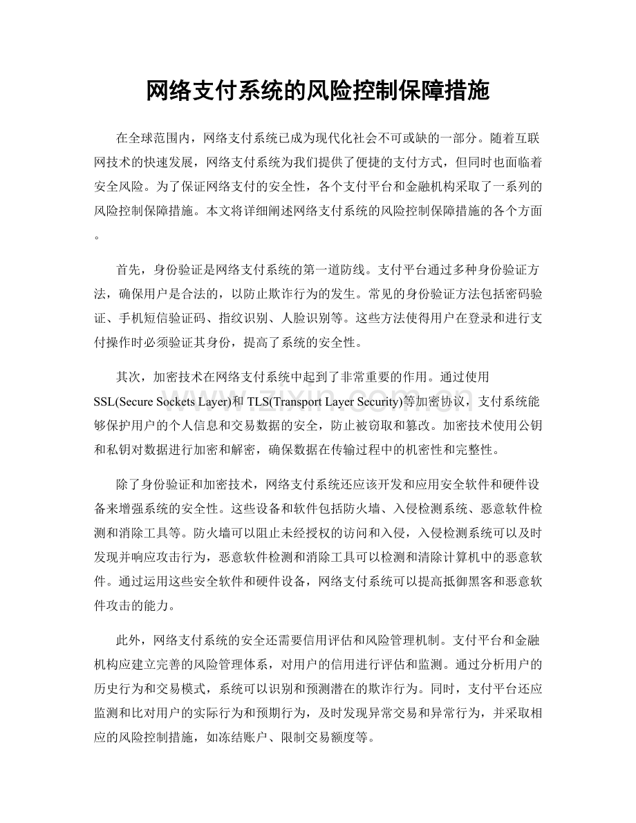 网络支付系统的风险控制保障措施.docx_第1页