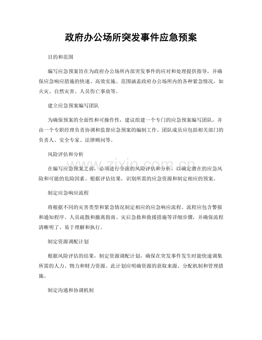 政府办公场所突发事件应急预案.docx_第1页