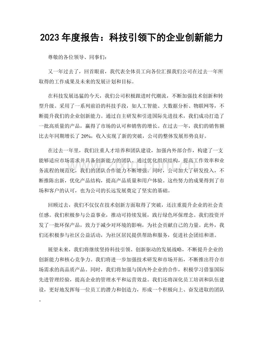 2023年度报告：科技引领下的企业创新能力.docx_第1页