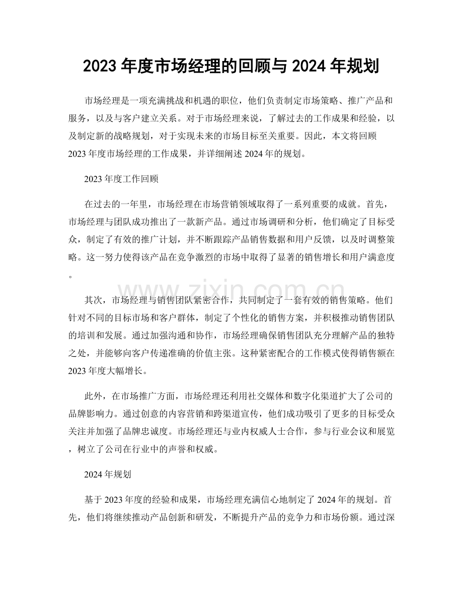 2023年度市场经理的回顾与2024年规划.docx_第1页