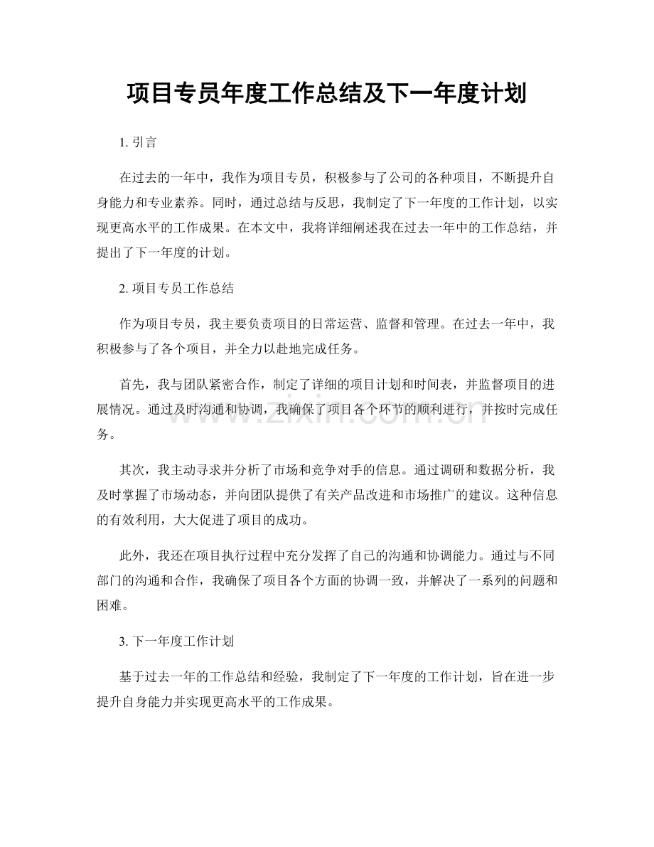 项目专员年度工作总结及下一年度计划.docx_第1页