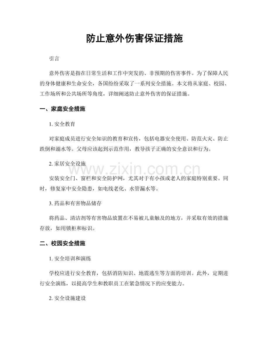 防止意外伤害保证措施.docx_第1页