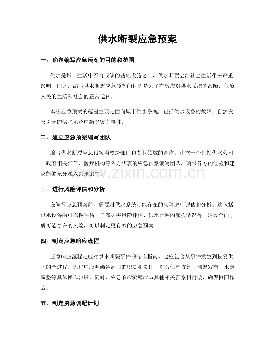 供水断裂应急预案.docx_第1页