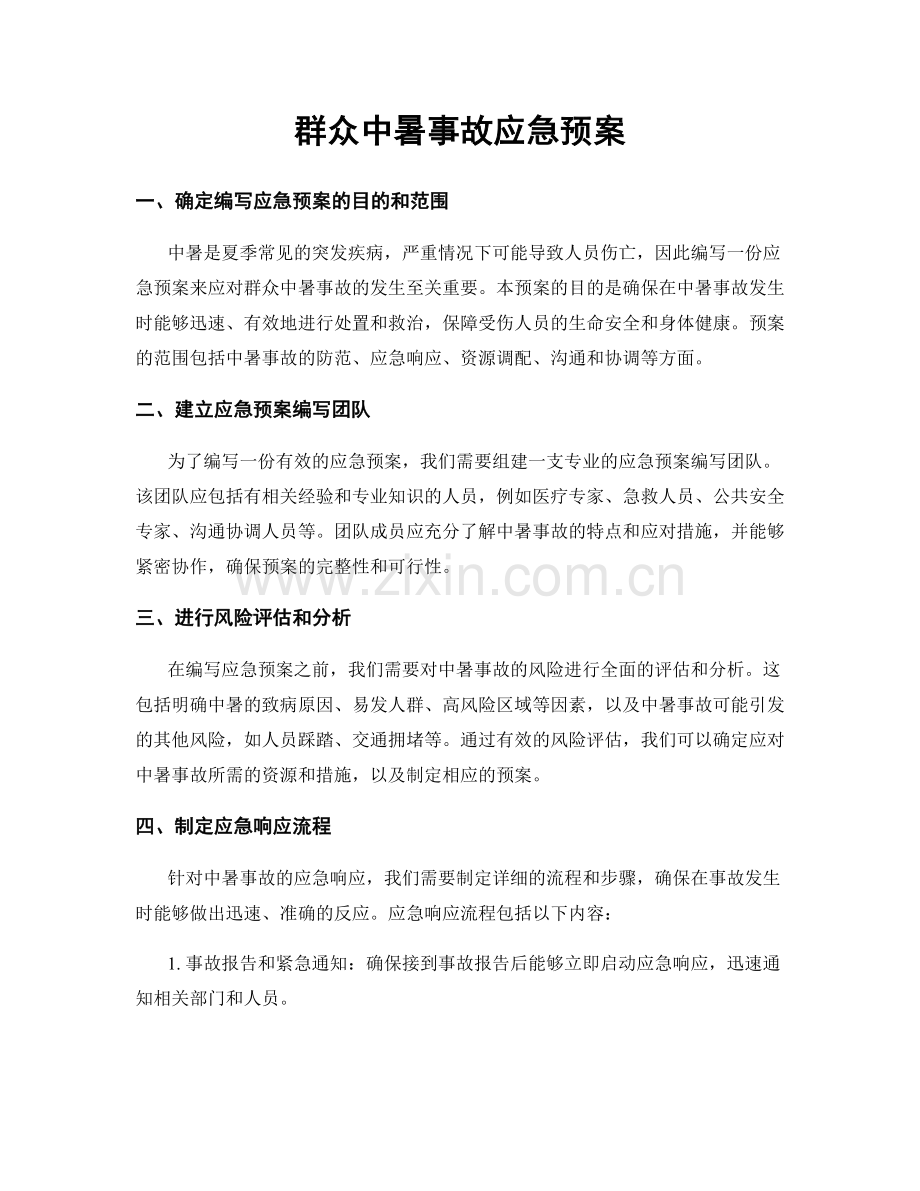 群众中暑事故应急预案.docx_第1页