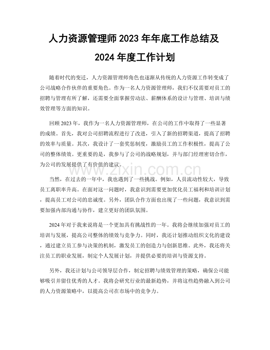 人力资源管理师2023年年底工作总结及2024年度工作计划.docx_第1页