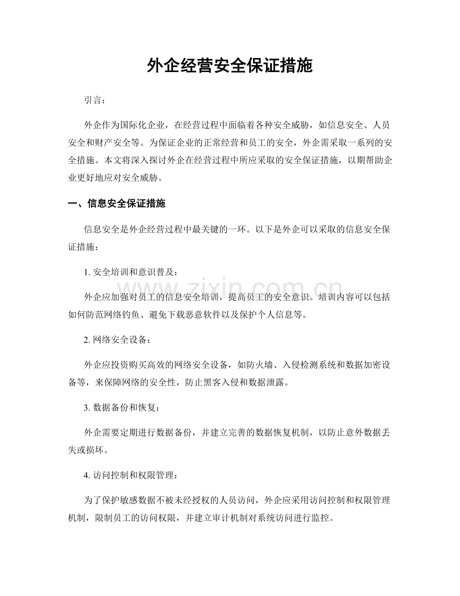 外企经营安全保证措施.docx_第1页