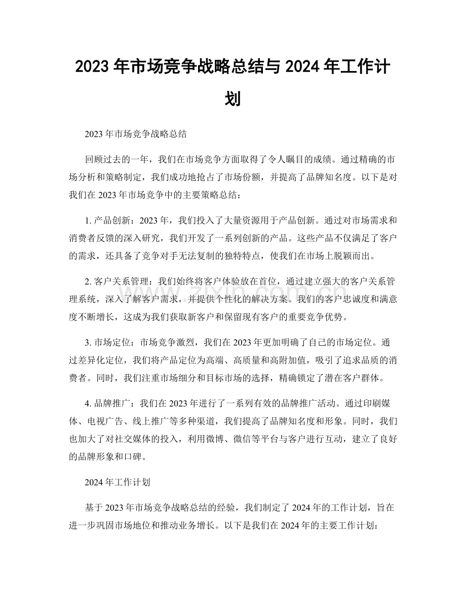 2023年市场竞争战略总结与2024年工作计划.docx_第1页