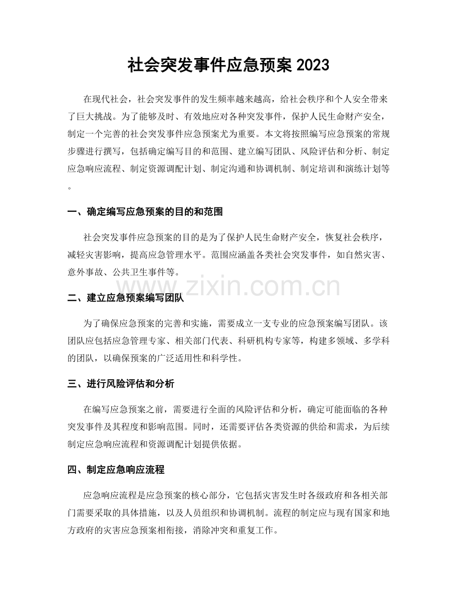 社会突发事件应急预案2023.docx_第1页