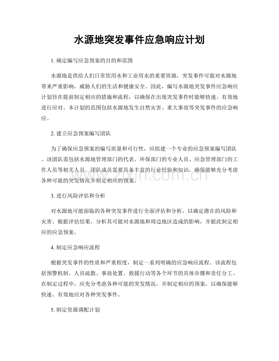 水源地突发事件应急响应计划.docx_第1页