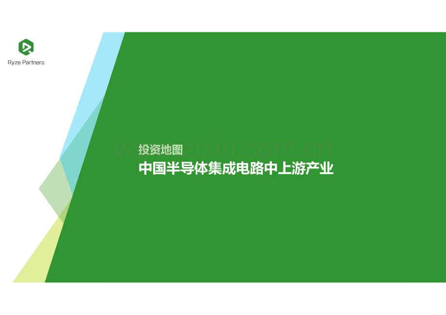 中国半导体集成电路中上游产业.pdf_第1页