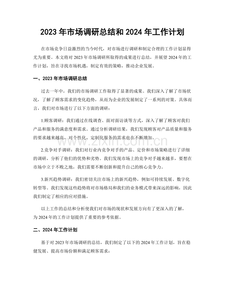 2023年市场调研总结和2024年工作计划.docx_第1页